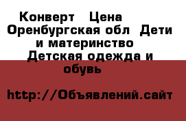 Конверт › Цена ­ 700 - Оренбургская обл. Дети и материнство » Детская одежда и обувь   